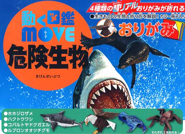 おりがみ 動く図鑑move 危険生物 堀商店 景品 販促品 お祭り用品の激安販売