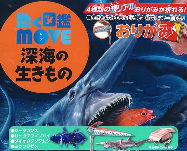 おりがみ 動く図鑑move 深海の生きもの 堀商店 景品 販促品 お祭り用品の激安販売