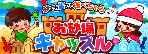 男女共用おもちゃ お砂場キャッスル 堀商店 景品 販促品 お祭り用品の激安販売