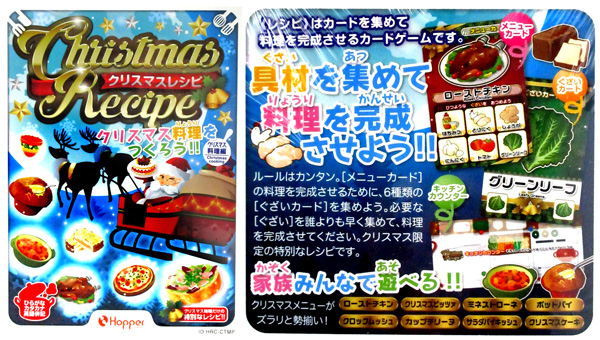 ゲーム クリスマスレシピ 堀商店 景品 販促品 お祭り用品の激安販売