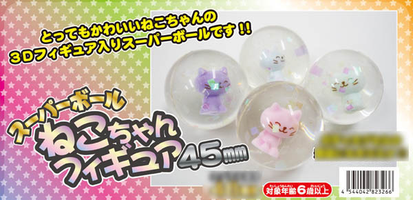 スーパーボール 45 ねこちゃんフィギュア 堀商店 景品 販促品 お祭り用品の激安販売