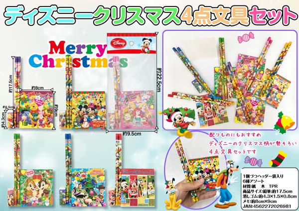 クリスマス ディズニークリスマス4点文具セット|【堀商店】景品・販促品・お祭り用品の激安販売