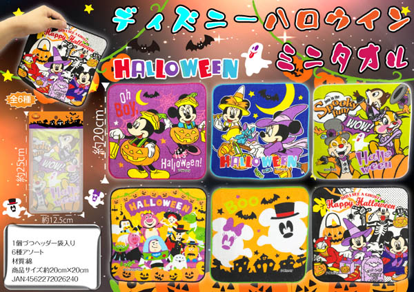 ハロウィン ディズニー ハロウィンミニタオル 堀商店 景品 販促品 お祭り用品の激安販売