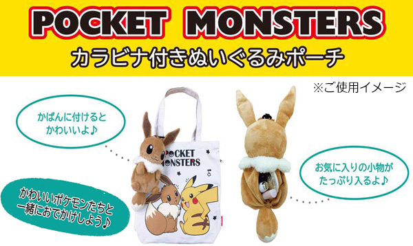 キャラ雑貨 ポケットモンスター カラビナ付きぬいぐるみポーチ ピカチュウ 堀商店 景品 販促品 お祭り用品の激安販売