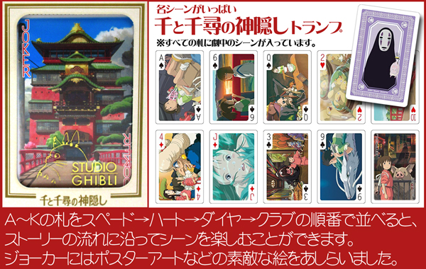 ゲーム 千と千尋の神隠し シーントランプ|【堀商店】景品・販促品・お祭り用品の激安販売