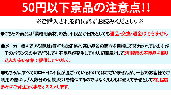 購入される前にお読み下さい。こちらの商品は、業務用商材の為、2割程度の不良品が出たとしても、返品、交換、返金はできません。