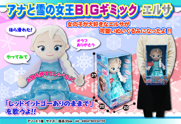 大特価】アナと雪の女王 うたって♪おしゃべり！！ぬいぐるみ エルサ|【堀商店】景品・販促品・お祭り用品の激安販売