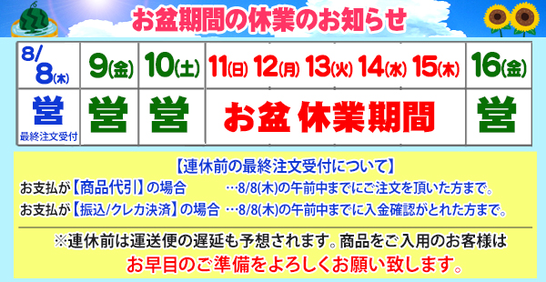 2024お盆期間の営業スケジュール