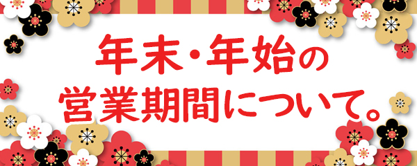 年末年始の営業機関