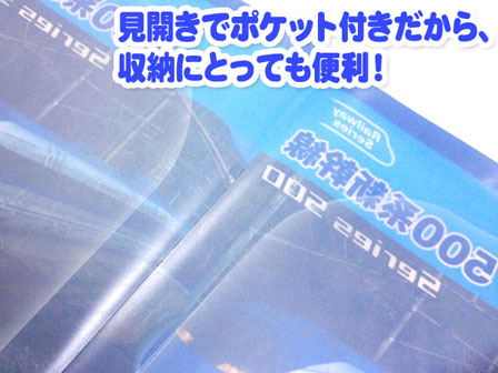 50景品　【大特価】新幹線ポケットファイル-15　N700系（オレンジ）