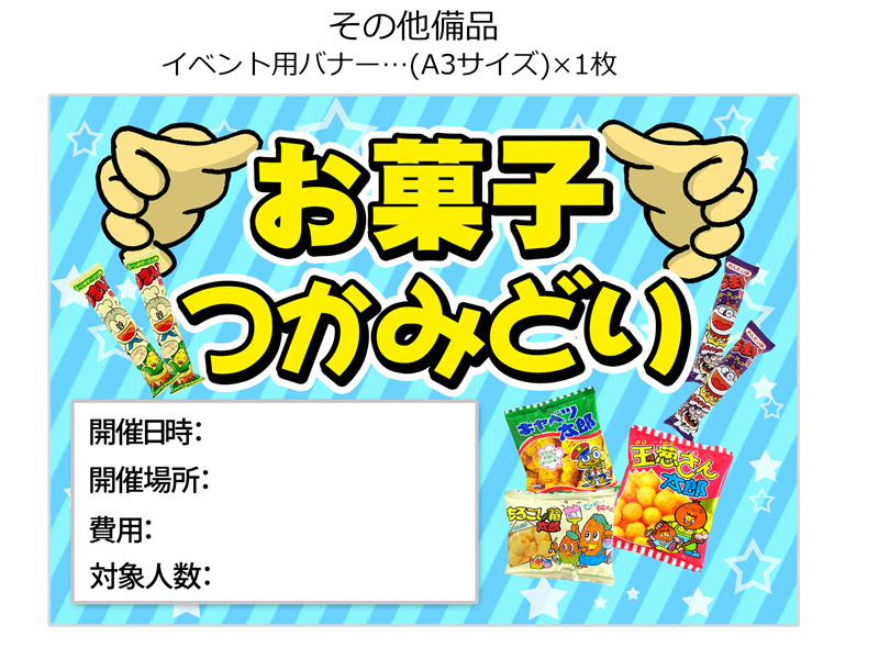 イベントラボ】お菓子つかみどりセット350【軽減税率対象商品】 100名想定|【堀商店】景品・販促品・お祭り用品の激安販売