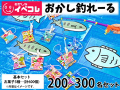 【春日井製菓コラボ】おかし釣れーる 200～...のサムネイル画像