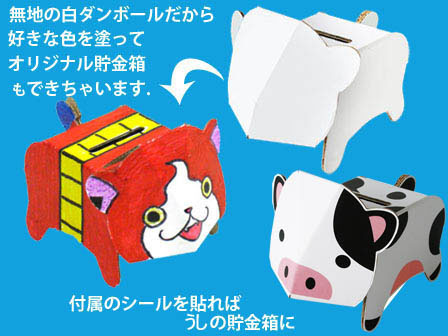 工作 ダンボール工作 Dancoo 動物貯金箱 うし 堀商店 景品 販促品 お祭り用品の激安販売