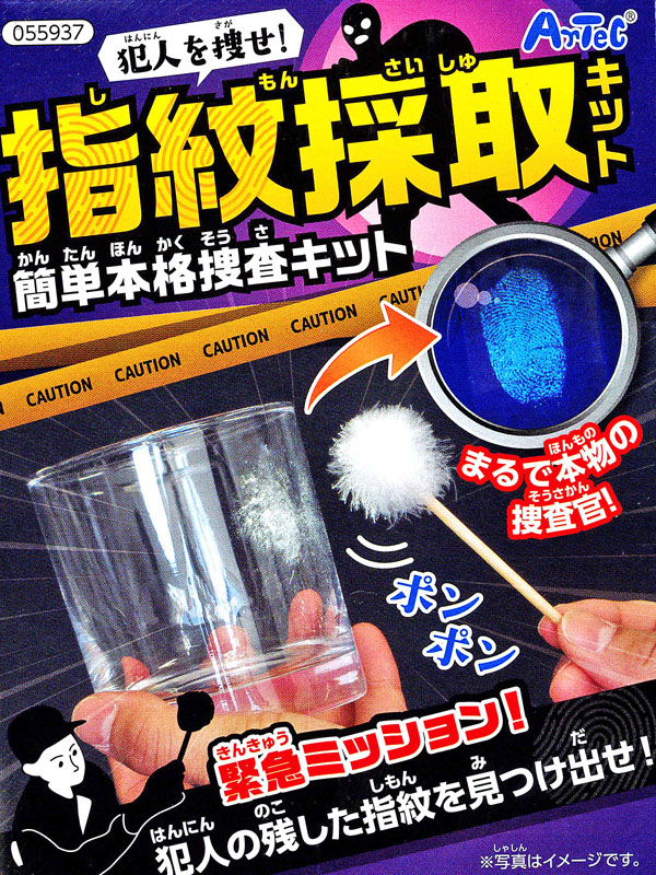 知育 犯人を捜せ！指紋採取キット 簡単本格捜査キット|【堀商店】景品・販促品・お祭り用品の激安販売