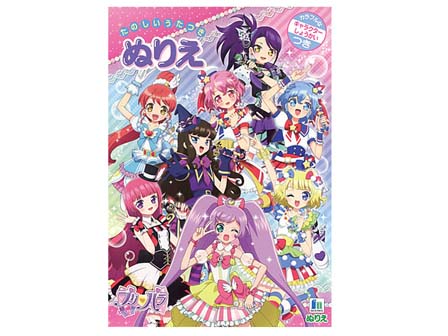 キャラ文具 ぬりえ プリパラ 堀商店 景品 販促品 お祭り用品の激安販売