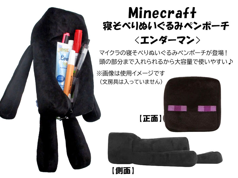 Minecraft 寝そべりぬいぐるみペンポーチ エンダーマン|【堀商店】景品・販促品・お祭り用品の激安販売