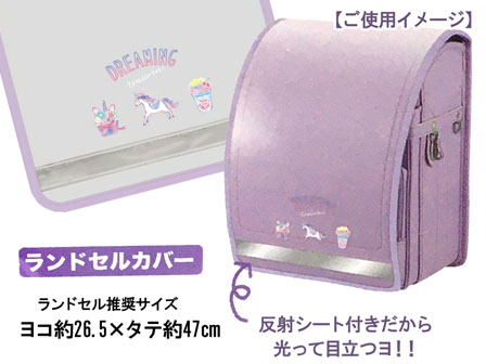 ファン文具 ランドセルカバー Dreaming Unicorn 堀商店 景品 販促品 お祭り用品の激安販売