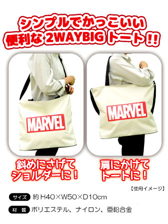 その他雑貨 MARVEL ファスナー付2WAY BIGトートバッグ ブラック|【堀