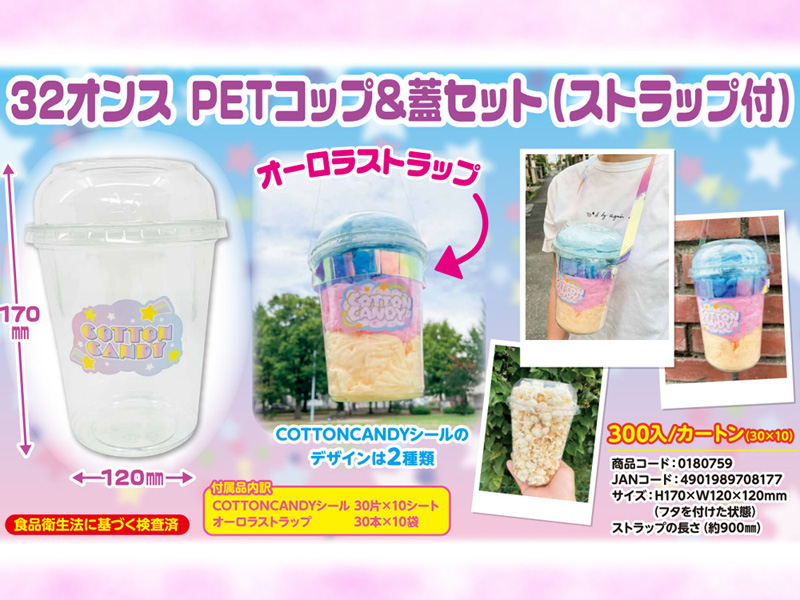 綿菓子用 32オンスPETコップ＆蓋セット（ストラップ付）|【堀商店】景品・販促品・お祭り用品の激安販売