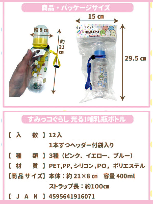 すみっコぐらし 光る！哺乳瓶ボトル|【堀商店】景品・販促品・お祭り用品の激安販売